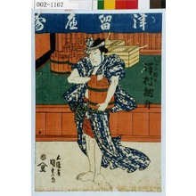 Utagawa Kunisada: 「いがみの権太 沢村訥升」 - Waseda University Theatre Museum