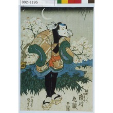 Utagawa Kunisada, 歌川国貞 (国貞〈1〉)による浮世絵「「仕出しのいさみ 市川九蔵」」