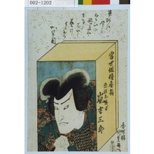 Utagawa Kunisada: 「当世俳優香箱」「悪源太義平 嵐吉三郎」 - Waseda University Theatre Museum