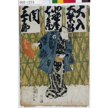 Utagawa Kunisada: 「大入大繁昌」「小野屋七郎兵衛」「関三十郎」 - Waseda University Theatre Museum