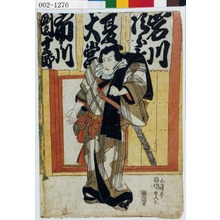 Utagawa Kunisada: 「岩川次郎[吉]」「夏大当」「市川団十郎」 - Waseda University Theatre Museum