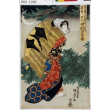 Utagawa Kunisada: 「[大]坂角ノ芝居[三]立目ニ仕候 松江事 中村富十郎」 - Waseda University Theatre Museum