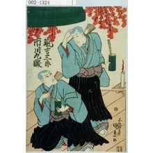 Utagawa Kunisada: 「嵐吉三郎 市川九蔵」 - Waseda University Theatre Museum