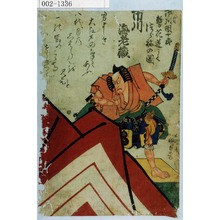 Utagawa Kunisada: 「八代目市川団十郎 暫花道にてつらねの図 市川海老蔵」 - Waseda University Theatre Museum