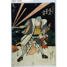 Utagawa Kunisada: 「主馬の盛久 尾上菊五郎」 - Waseda University Theatre Museum