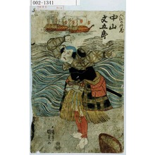 Utagawa Kunisada, 歌川国貞 (国貞〈1〉)による浮世絵「「入江の丹蔵 中山文五郎」」