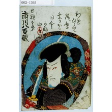 Utagawa Kunisada: 「日親太郎 市川八百蔵」 - Waseda University Theatre Museum