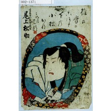 Utagawa Kunisada: 「主馬の小金吾武里 尾上松助」 - Waseda University Theatre Museum