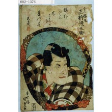 Utagawa Kunisada: 「舎人桜丸 三升源之助」 - Waseda University Theatre Museum