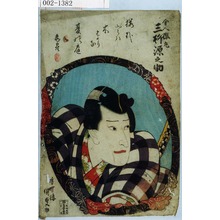 Utagawa Kunisada: 「舎人 三枡源之助」 - Waseda University Theatre Museum