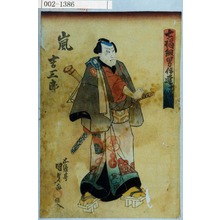 Utagawa Kunisada: 「七福組男伊達 十日戎千右衛門」「嵐吉三郎」 - Waseda University Theatre Museum