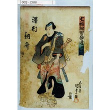 Utagawa Kunisada: 「七福組男伊達 弁天ノ文七」「沢村訥升」 - Waseda University Theatre Museum