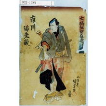 Utagawa Kunisada: 「七福組男伊達 毘[]庄五郎」「市川海老蔵」 - Waseda University Theatre Museum