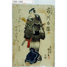 Utagawa Kunisada: 「見立 市川白猿」 - Waseda University Theatre Museum