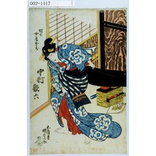 Utagawa Kunisada: 「団七女房おかぢ 中村歌六」 - Waseda University Theatre Museum