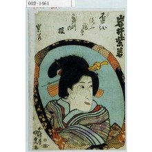 歌川国貞: 「[] 岩井紫若」 - 演劇博物館デジタル