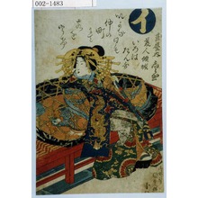 Utagawa Kunisada: 「イ」「玉屋内 しら玉」 - Waseda University Theatre Museum