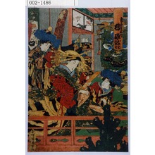 Estampe japonaise "「角海老屋内 ☆☆ かのも このも」" par Utagawa Kunisada, 歌川国貞 (国貞〈1〉)