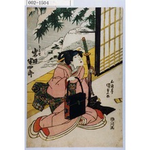 Estampe japonaise "「となせ 岩井半四郎」" par Utagawa Kunisada, 歌川国貞 (国貞〈1〉)