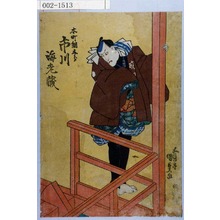Utagawa Kunisada: 「本町綱五郎 市川海老蔵」 - Waseda University Theatre Museum