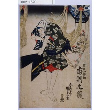 Estampe japonaise "「里見☆助 市川九蔵」" par Utagawa Kunisada, 歌川国貞 (国貞〈1〉)