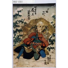 Utagawa Kunisada: 「一世一代 かたせの松 尾上菊五郎」 - Waseda University Theatre Museum