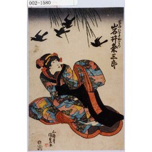 Utagawa Kunisada: 「茶屋むすめおりつ 岩井粂三郎」 - Waseda University Theatre Museum
