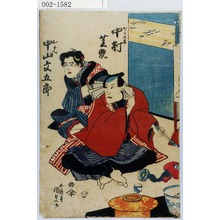 Utagawa Kunisada: 「かゝりの吉 中村芝翫 おがん 中山文五郎」 - Waseda University Theatre Museum