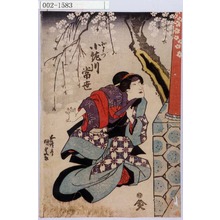 Estampe japonaise "「おまつ 小佐川 常世」" par Utagawa Kunisada, 歌川国貞 (国貞〈1〉)