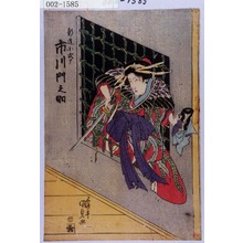 Utagawa Kunisada: 「新造小式部 市川門之助」 - Waseda University Theatre Museum