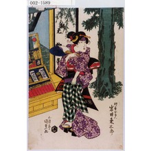 Utagawa Kunisada: 「柳屋おもん 岩井粂三郎」 - Waseda University Theatre Museum