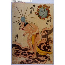 Utagawa Kunisada: 「中村芝翫 九変化ノ内」「よわゐぼし」 - Waseda University Theatre Museum