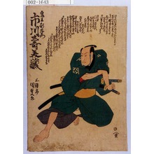 Utagawa Kunisada: 「鬼王新左衛門 市川寿美蔵」 - Waseda University Theatre Museum