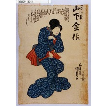 Utagawa Kunisada: 「月小夜 山下金作」 - Waseda University Theatre Museum