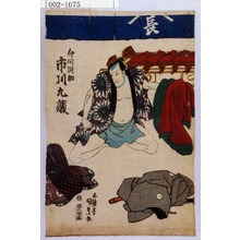 Utagawa Kunisada: 「仲間☆助 市川九蔵」 - Waseda University Theatre Museum