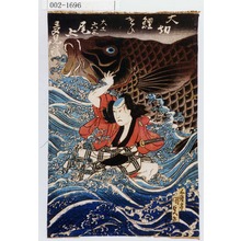 Utagawa Kunisada: 「大切 鯉遣ひ」「大工六三 尾上多見蔵」 - Waseda University Theatre Museum
