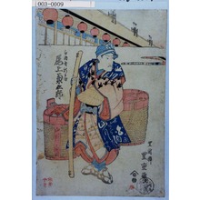 Utagawa Toyoshige: 「白酒売新兵衛 尾上菊五郎」 - Waseda University Theatre Museum