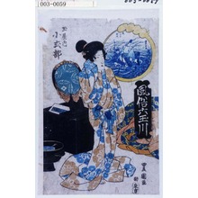 Utagawa Toyoshige: 「風俗六玉川」「玉屋内 小式部」 - Waseda University Theatre Museum