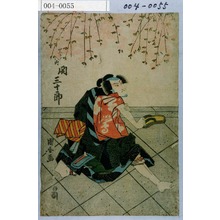 歌川国安: 「関三十郎」 - 演劇博物館デジタル