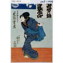 Utagawa Kuniyoshi: 「又平女房おとく 岩井紫若」 - Waseda University Theatre Museum