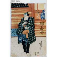 Utagawa Kuniyoshi: 「関三十郎」 - Waseda University Theatre Museum