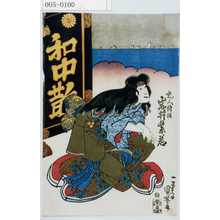 Utagawa Kuniyoshi: 「乳人待☆ 岩井紫若」 - Waseda University Theatre Museum