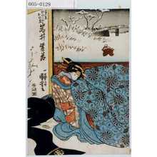 Utagawa Kuniyoshi: 「見立げいしやおのゑ 岩井紫若」 - Waseda University Theatre Museum