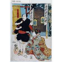 Utagawa Kuniyoshi: 「白拍子司」「奴袖助」 - Waseda University Theatre Museum