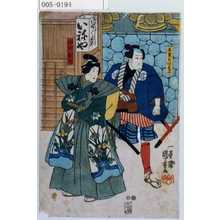 Utagawa Kuniyoshi: 「若☆白坂甚平」「印南数馬」 - Waseda University Theatre Museum
