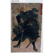 Utagawa Kuniyoshi: 「甲越勇将伝 武田家二十四将」「武田左馬之助信繁」 - Waseda University Theatre Museum