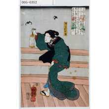 Utagawa Kuniyoshi: 「蝶吉姉於世喜」 - Waseda University Theatre Museum