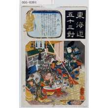 Utagawa Kuniyoshi: 「東海道五十三対」 - Waseda University Theatre Museum
