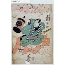 Utagawa Kuniyoshi: 「下ツ鹿蔵 三枡源之助」 - Waseda University Theatre Museum