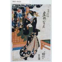 Utagawa Kuniyoshi: 「仲町げいしや小ひな 岩井紫若」 - Waseda University Theatre Museum